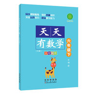 天天有数学·六年级下（RJ版）人教版