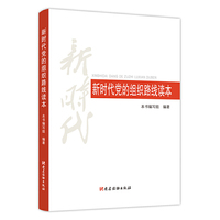 新时代党的组织路线读本