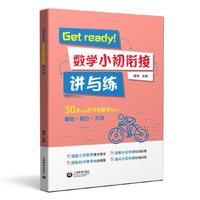 Get ready！数学小初衔接讲与练