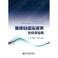 鲁棒自适应波束形成及应用