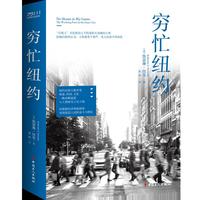 穷忙纽约