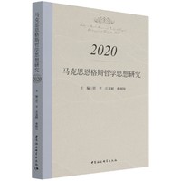 马克思恩格斯哲学思想研究.2020