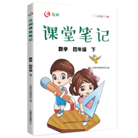 众阅课堂笔记 数学四年级（下）