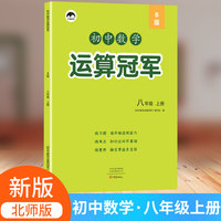 秋季运算冠军数学北师版上册八年级新版RJ初中初二数学同步计算练习册同步训练练习册8年级口算题卡课时练习计算题练习册计算能手达人运算能手荣恒