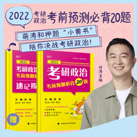 2022考研政治考前预测必背20题  徐涛