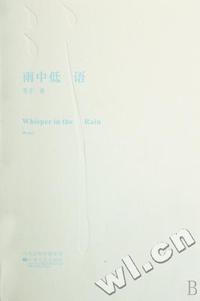 雨中低语(精)