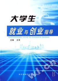 大学生就业与创业指导