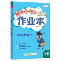 2022年秋季黄冈小状元作业本一年级数学上西师版 小学1年级同步作业类单元试卷辅导练习册 同步训练 考试卷检测卷子