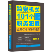 监察机关101个职务犯罪立案标准与法律适用·图解版