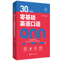 30天搞定零基础英语口语900句(赠音频)