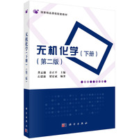 无机化学(下册)(第二版)