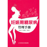 妊娠期糖尿病管理手册