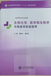 生物化学 医学微生物学与免疫学实验指导