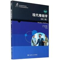 现代推销学