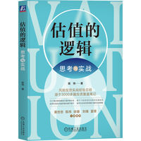 估值的逻辑:思考与实战