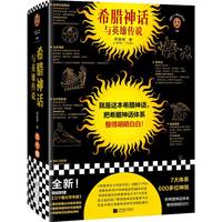 希腊神话与英雄传说（就是这本希腊神话，把希腊神话体系整得明明白白！郑振铎根据69种原始资料编译而成）（读客三个圈经典文库）