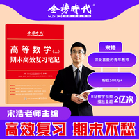 《高等数学（上）期末高效复习笔记》（宋浩）