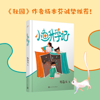 小鱼升学记（《秋园》作者杨本芬诚挚推荐！描摹当代爸妈“鸡娃”心路，探寻“升学烦恼”的和解之道！）