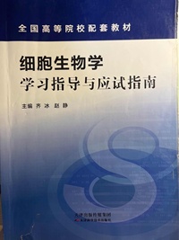 细胞生物学学习指导与应试指南