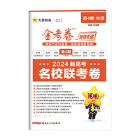 金考卷特快专递 第4期 物理（名校联考卷）2024年新版 天星教育