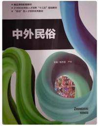 中外民俗