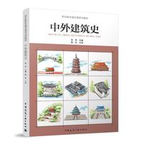 中外建筑史
