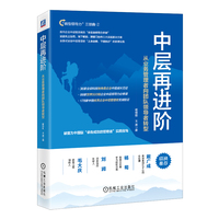 中层再进阶：从业务管理者向团队领导者转型 杨继刚 王英