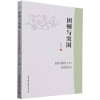 困顿与突围：新时期四十年戏剧思问
