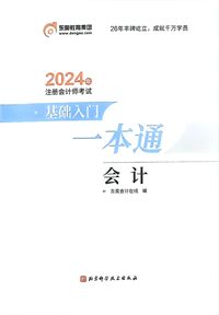 2024年注册会计师考试基础入门一本通会计