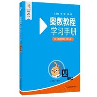 奥数教程（第八版）学习手册 四年级