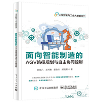 面向智能制造的AGV路径规划与自主协同控制