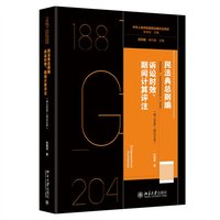 民法典总则编·诉讼时效、期间计算评注（第188条—第204条）