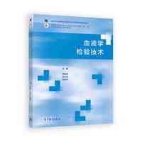 血液学检验技术