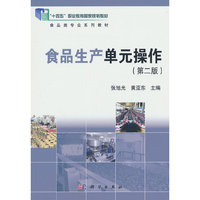 食品生产单元操作（第二版）
