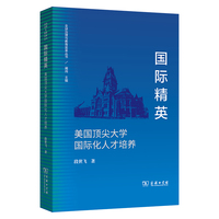 国际精英——美国顶尖大学国际化人才培养(全球治理与教育变革丛书)