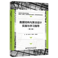 数据结构与算法设计实践与学习指导（第二版）