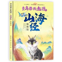 青鸟带我遨游山海经-朏朏篇 精装硬壳绘本 中国民间神话绘本3-8岁幼儿童启蒙认知幼儿园大中小班早教图画书不注音