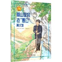 高山里的老“愚公”——黄大发 中小学生课外阅读