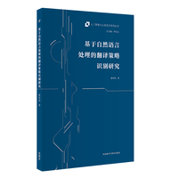 基于自然语言处理的翻译策略识别研究