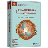 Python语言实训教程（微课视频版）