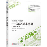 走出造价困境——360°成本测算（园林工程）    孙嘉诚