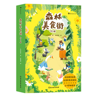 森林美食街（全4册）国内新锐童书作家和独立插画家专为6—9岁孩子打造的一套原创桥梁书，让孩子学会品尝生活的美好滋味