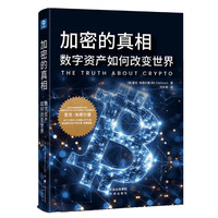 加密的真相： 数字资产如何改变世界