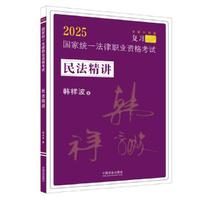 司法考试2025 2025国家统一法律职业资格考试民法精讲（拓朴·韩祥波民法精讲