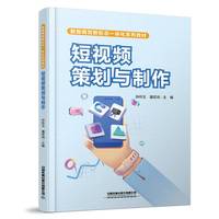 短视频策划与制作