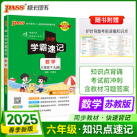 2025春季新版小学学霸速记数学六年级下册苏教SJ版同步教材知识点速查题型公式考前便携工具书