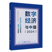数字经济与中国（2024）