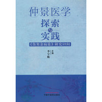 仲景医学探索与实践 : 《伤寒杂病论》研究59问