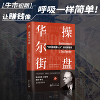 操盘华尔街投资理财股票新手快速入门基础炒股交易技巧