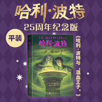 哈利波特与“混血王子”（25周年纪念版，初版封面焕新重制，护眼绿纸升级回归，哈迷必入）
